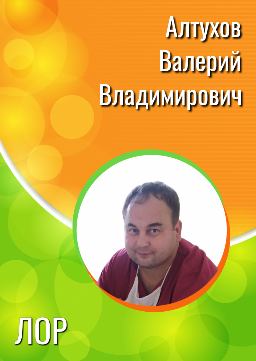 Алтухов Валерий Владимирович Алтухов Валерий Владимирович