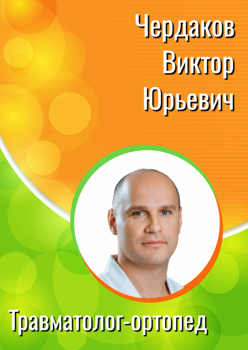Чердаков Виктор Юрьевич Чердаков Виктор Юрьевич