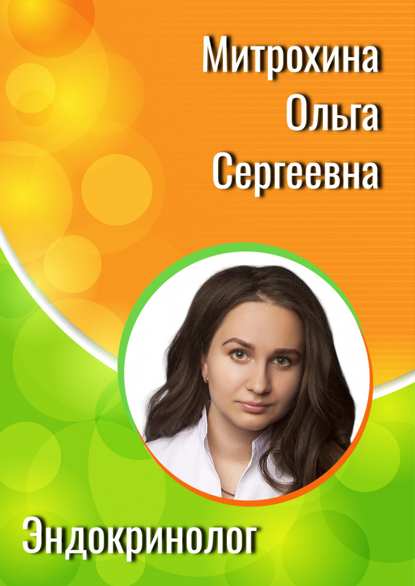 Митрохина Ольга Сергеевна Митрохина Ольга Сергеевна