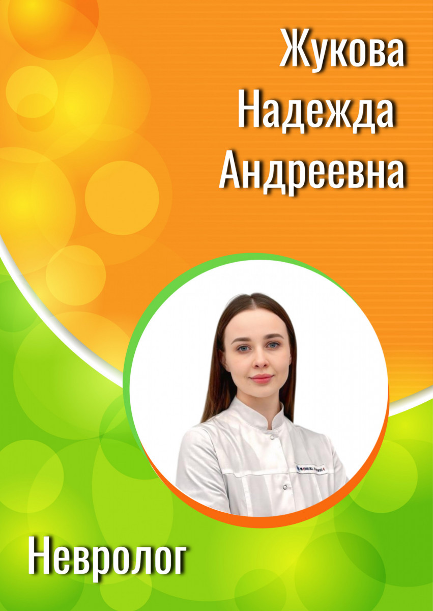 Жукова Надежда Андреевна Жукова Надежда Андреевна
