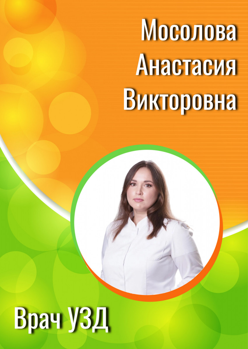 Мосолова Анастасия Викторовна