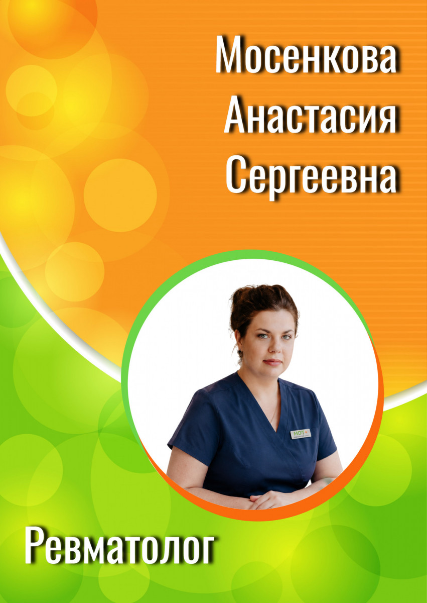 Мосенкова Анастасия Сергеевна