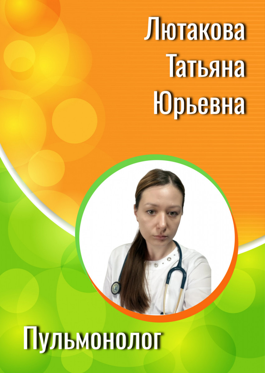 Лютакова Татьяна Юрьевна