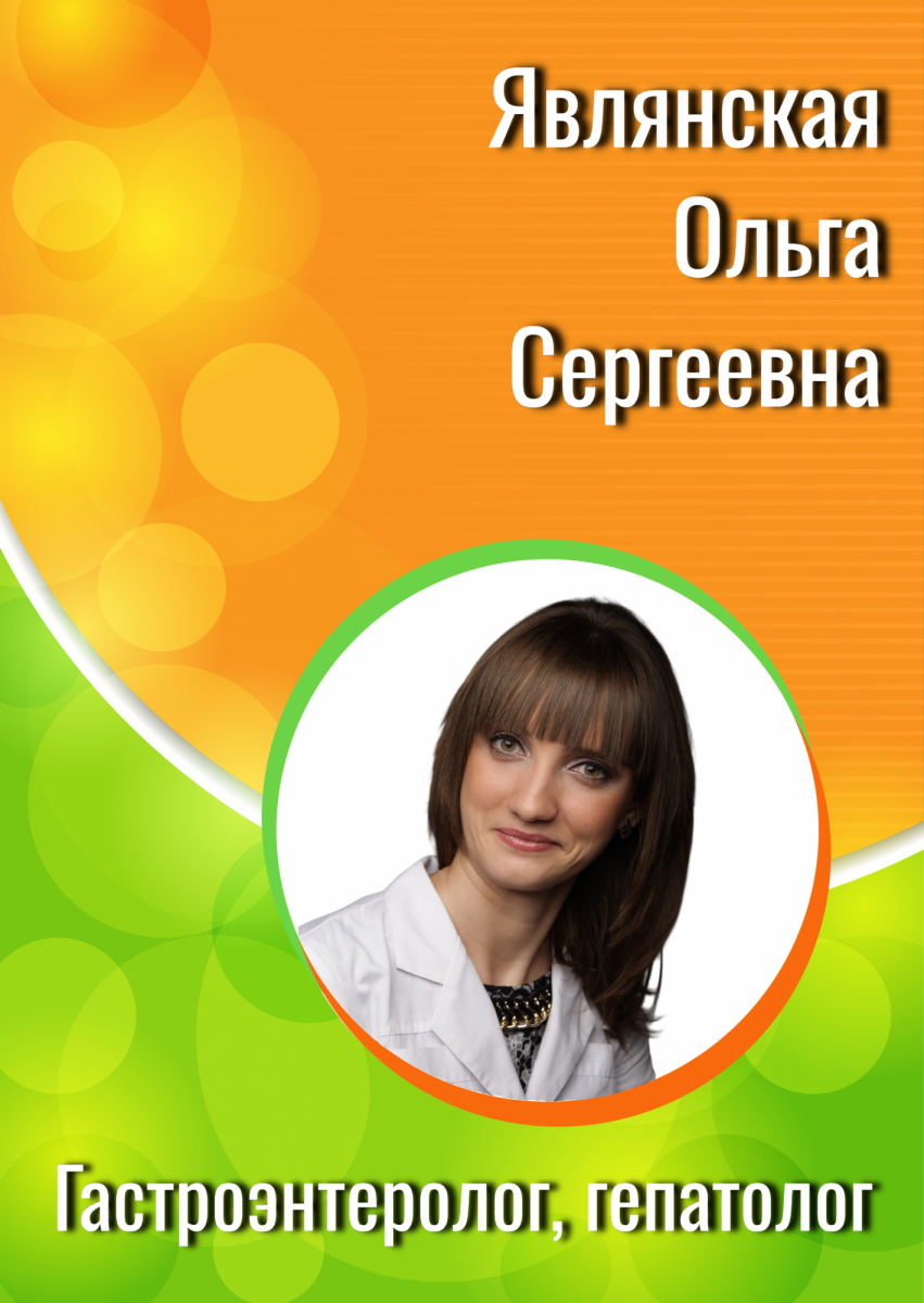 Являнская Ольга Сергеевна Являнская Ольга Сергеевна