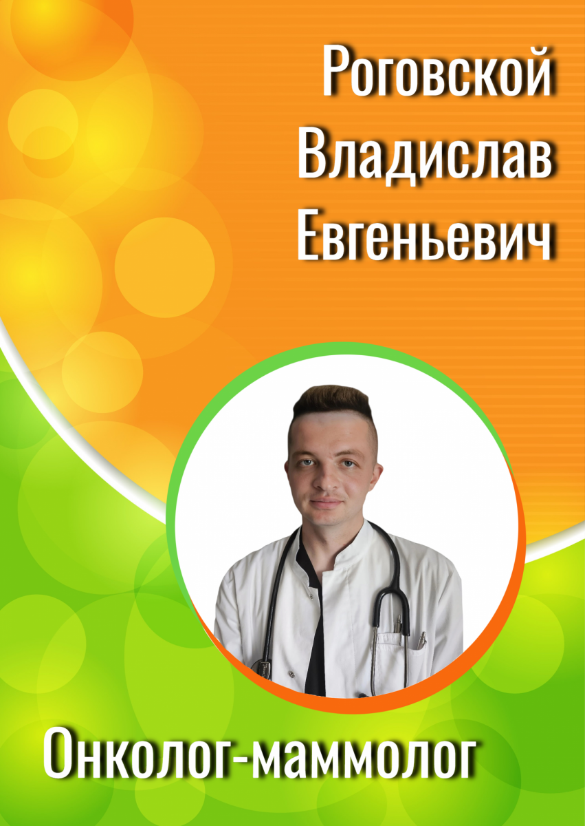 Роговской Владислав Евгеньевич Роговской Владислав Евгеньевич